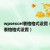 wpsexcel表格格式设置（excel表格格式设置）
