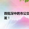 首批深中跨市公交，出发！