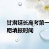 甘肃延长高考第一次志愿填报时间