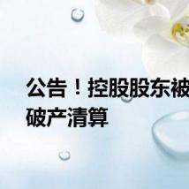 公告！控股股东被申请破产清算