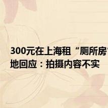 300元在上海租“厕所房”?当地回应:拍摄内容不实