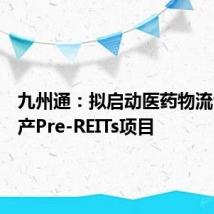 九州通:拟启动医药物流仓储资产Pre-REITs项目