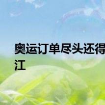 奥运订单尽头还得是浙江