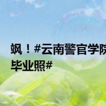 飒！#云南警官学院别样毕业照#