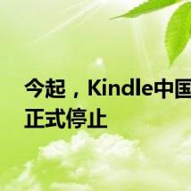 今起,Kindle中国服务正式停止