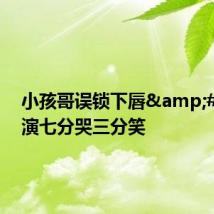 小孩哥误锁下唇&#32;上演七分哭三分笑