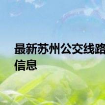 最新苏州公交线路调整信息