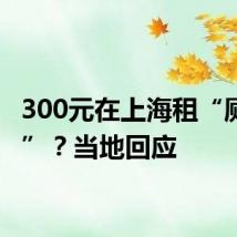 300元在上海租“厕所房”？当地回应