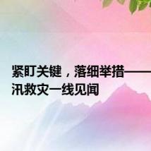 紧盯关键,落细举措——重庆防汛救灾一线见闻