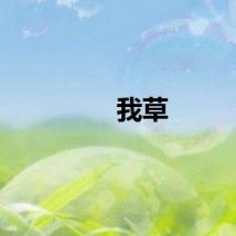 我草