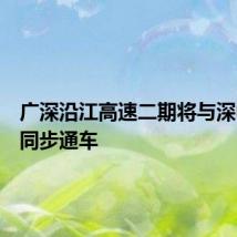 广深沿江高速二期将与深中通道同步通车
