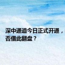 深中通道今日正式开通,中山能否借此翻盘?