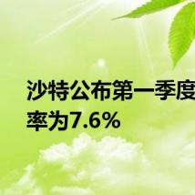 沙特公布第一季度失业率为7.6%