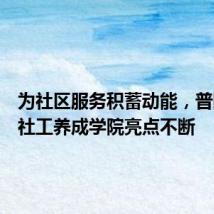 为社区服务积蓄动能,普陀这个社工养成学院亮点不断