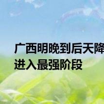 广西明晚到后天降雨将进入最强阶段