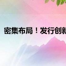 密集布局！发行创新高