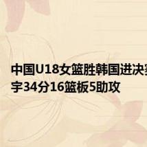 中国U18女篮胜韩国进决赛 张子宇34分16篮板5助攻