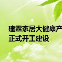 建霖家居大健康产业园正式开工建设