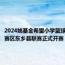 2024姚基金希望小学篮球季甘肃赛区东乡县联赛正式开赛