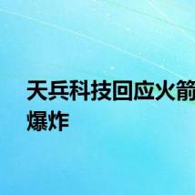 天兵科技回应火箭起火爆炸