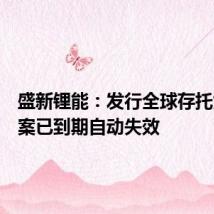 盛新锂能:发行全球存托凭证方案已到期自动失效