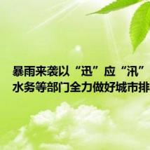 暴雨来袭以“迅”应“汛”,江苏水务等部门全力做好城市排水保障