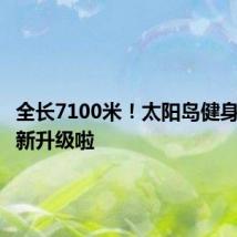 全长7100米！太阳岛健身步道全新升级啦