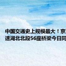 中国交通史上规模最大!京港澳高速湖北北段56座桥梁今日同时拆除