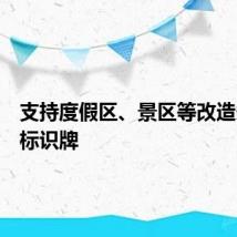 支持度假区、景区等改造多语种标识牌