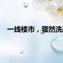 一线楼市，骤然洗牌