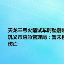 天龙三号火箭试车时坠落起火 河南巩义市应急管理局:暂未接报人员伤亡