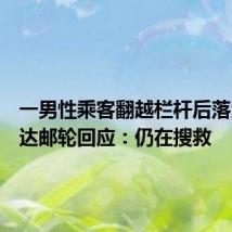 一男性乘客翻越栏杆后落海,爱达邮轮回应:仍在搜救