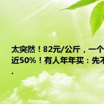 太突然!82元/公斤,一个月暴涨近50%!有人年年买:先不囤了......