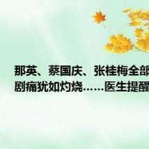 那英、蔡国庆、张桂梅全部中招,剧痛犹如灼烧……医生提醒