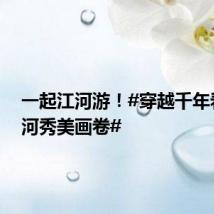 一起江河游!#穿越千年看大运河秀美画卷#