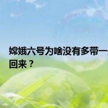 嫦娥六号为啥没有多带一些月壤回来？