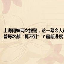 上海阿姨两次报警,这一幕令人崩溃!城管每次都“抓不到”?最新进展→