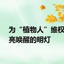 为“植物人”维权，点亮唤醒的明灯