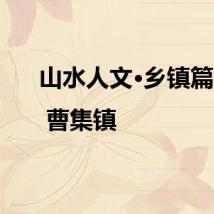山水人文·乡镇篇 | 曹集镇