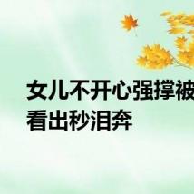 女儿不开心强撑被妈妈看出秒泪奔