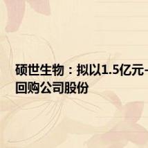 硕世生物:拟以1.5亿元-3亿元回购公司股份