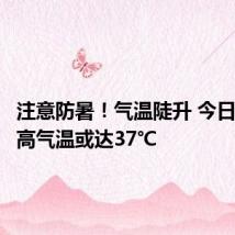 注意防暑！气温陡升 今日重庆最高气温或达37℃