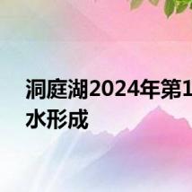 洞庭湖2024年第1号洪水形成