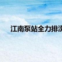 江南泵站全力排涝