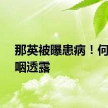 那英被曝患病!何炅哽咽透露
