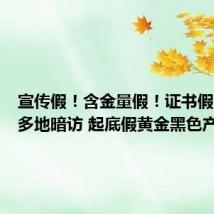 宣传假!含金量假!证书假!记者多地暗访 起底假黄金黑色产业链