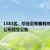 1583名、毕业后有编有岗!江西公布招生公告
