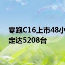 零跑C16上市48小时大定达5208台