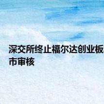 深交所终止福尔达创业板发行上市审核