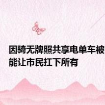 因骑无牌照共享电单车被罚,不能让市民扛下所有